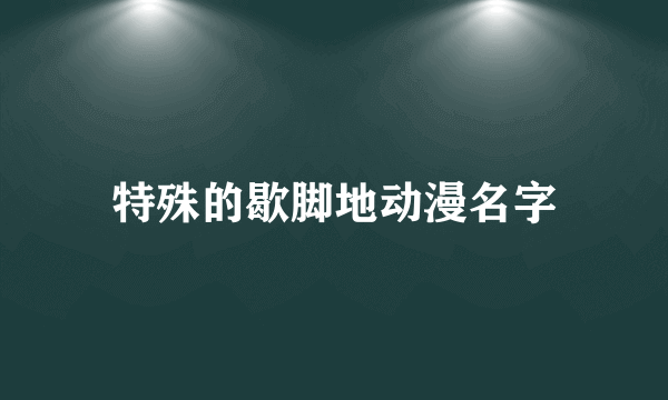 特殊的歇脚地动漫名字