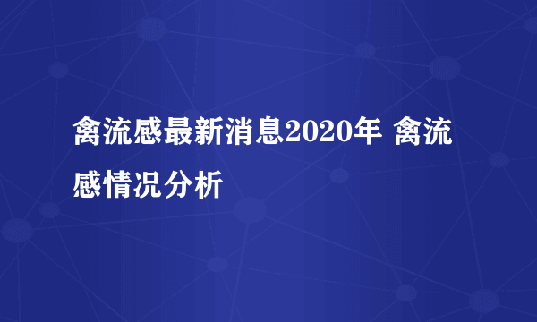 禽流感最新消息2020年 禽流感情况分析