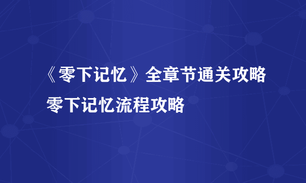 《零下记忆》全章节通关攻略 零下记忆流程攻略