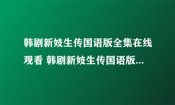 韩剧新妓生传国语版全集在线观看 韩剧新妓生传国语版全集在线播放 新妓生传国语版全集在线下载