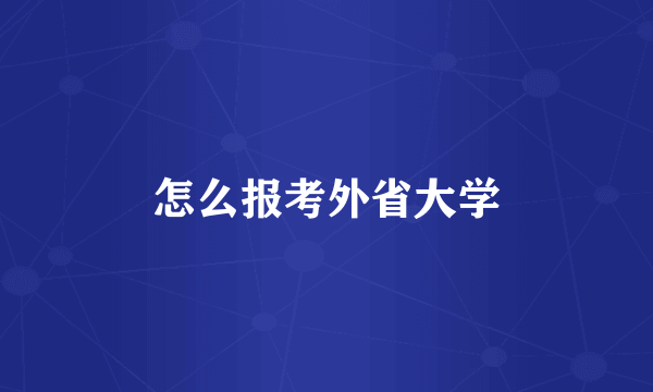 怎么报考外省大学