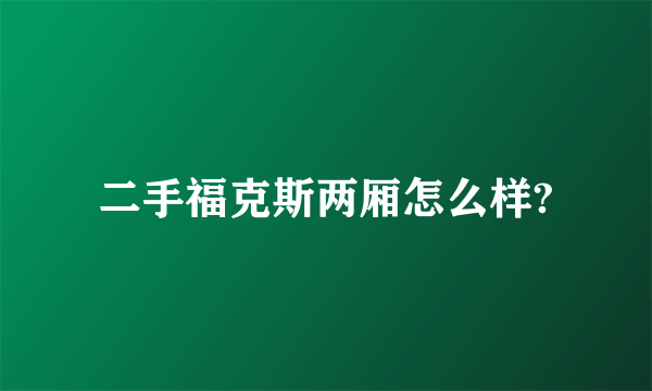 二手福克斯两厢怎么样?