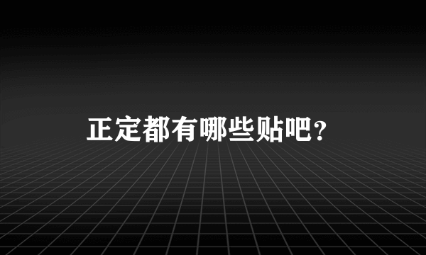 正定都有哪些贴吧？