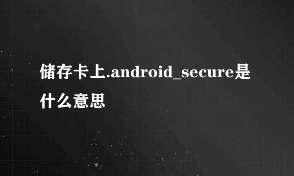 储存卡上.android_secure是什么意思