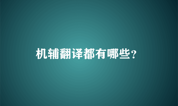 机辅翻译都有哪些？