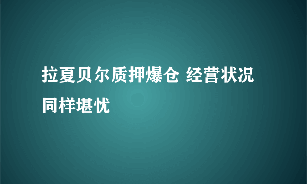 拉夏贝尔质押爆仓 经营状况同样堪忧