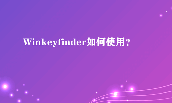 Winkeyfinder如何使用？