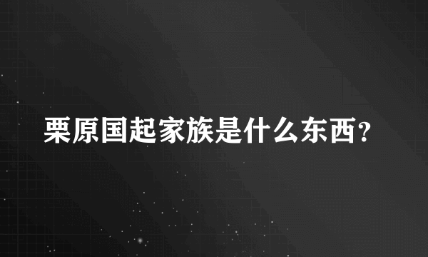 栗原国起家族是什么东西？