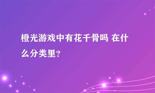 橙光游戏中有花千骨吗 在什么分类里？