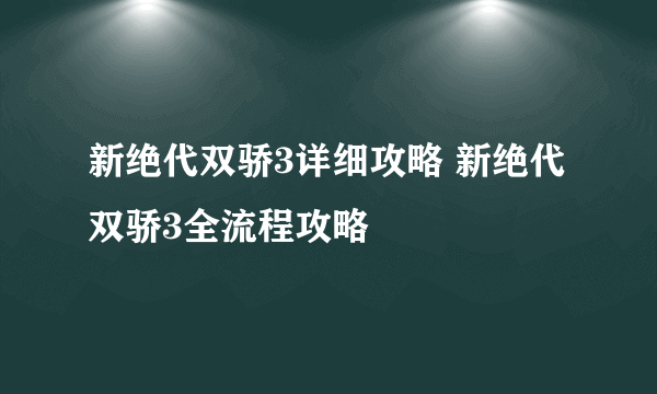 新绝代双骄3详细攻略 新绝代双骄3全流程攻略