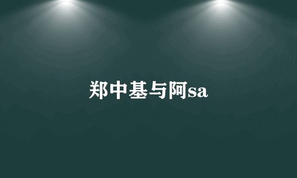 郑中基与阿sa