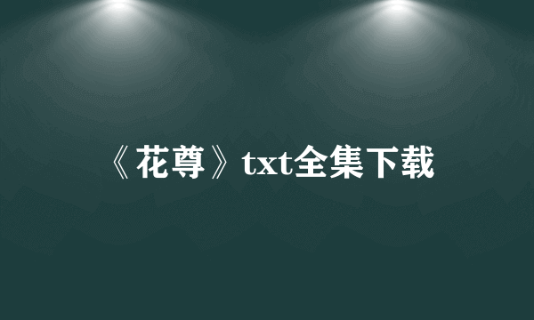 《花尊》txt全集下载