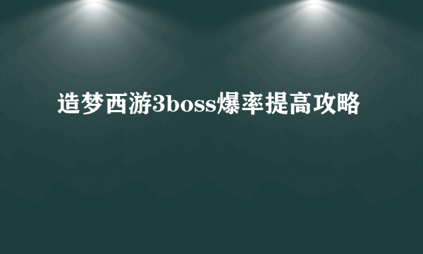 造梦西游3boss爆率提高攻略