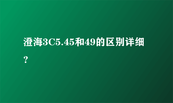 澄海3C5.45和49的区别详细？