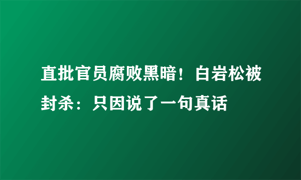 直批官员腐败黑暗！白岩松被封杀：只因说了一句真话