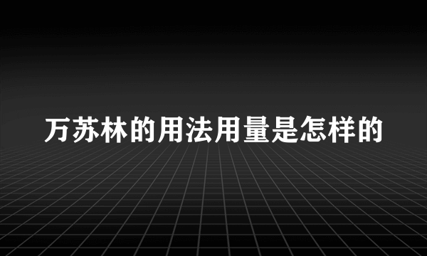 万苏林的用法用量是怎样的