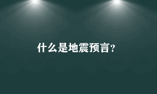 什么是地震预言？