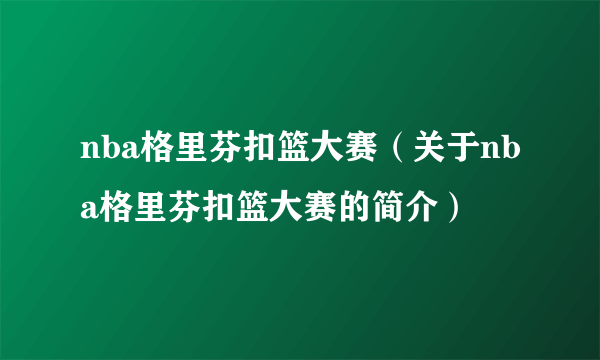 nba格里芬扣篮大赛（关于nba格里芬扣篮大赛的简介）