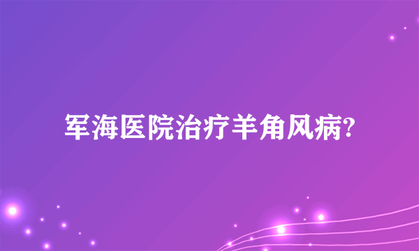 军海医院治疗羊角风病?