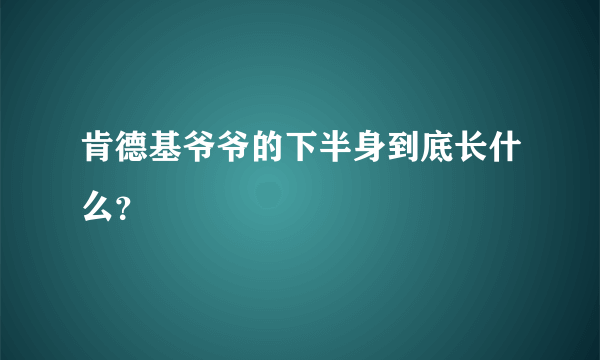 肯德基爷爷的下半身到底长什么？