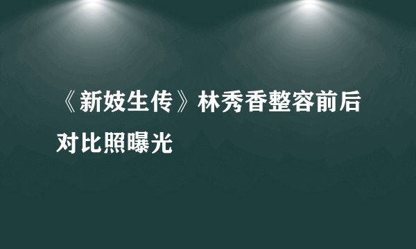 《新妓生传》林秀香整容前后对比照曝光