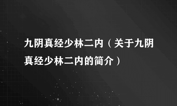 九阴真经少林二内（关于九阴真经少林二内的简介）