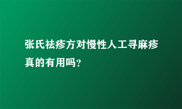 张氏祛疹方对慢性人工寻麻疹真的有用吗？