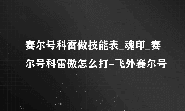 赛尔号科雷傲技能表_魂印_赛尔号科雷傲怎么打-飞外赛尔号