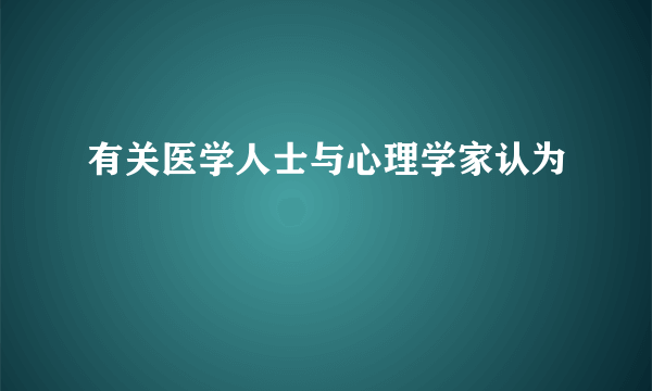 有关医学人士与心理学家认为