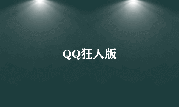 QQ狂人版