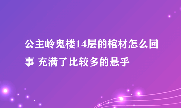 公主岭鬼楼14层的棺材怎么回事 充满了比较多的悬乎