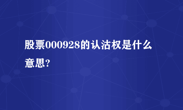 股票000928的认沽权是什么意思?