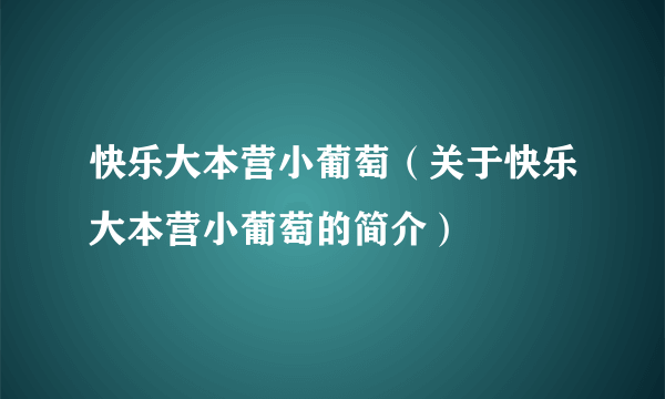 快乐大本营小葡萄（关于快乐大本营小葡萄的简介）