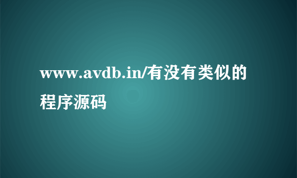 www.avdb.in/有没有类似的程序源码