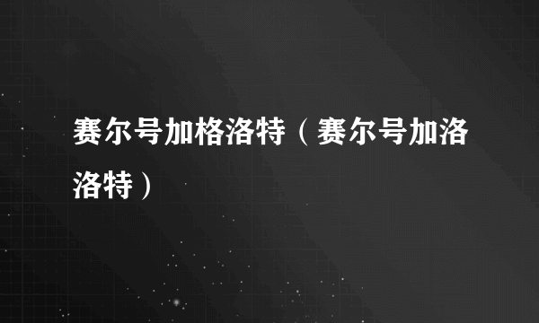 赛尔号加格洛特（赛尔号加洛洛特）