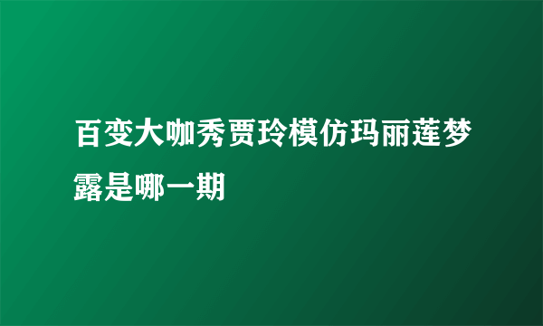 百变大咖秀贾玲模仿玛丽莲梦露是哪一期