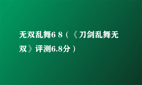 无双乱舞6 8（《刀剑乱舞无双》评测6.8分）