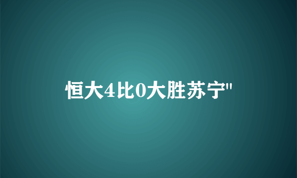 恒大4比0大胜苏宁