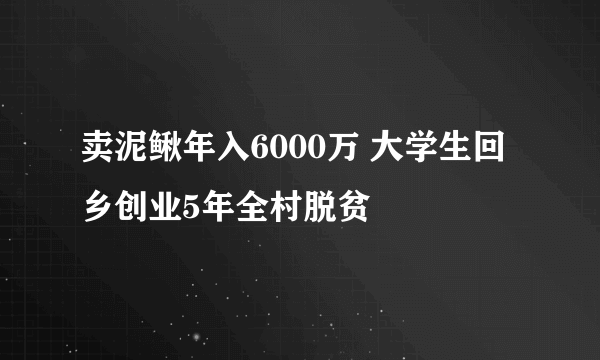 卖泥鳅年入6000万 大学生回乡创业5年全村脱贫