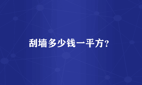 刮墙多少钱一平方？