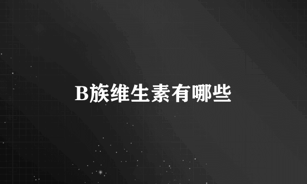 B族维生素有哪些