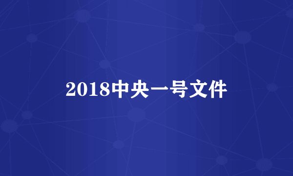 2018中央一号文件