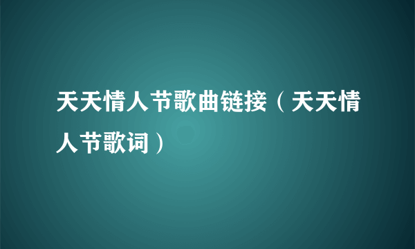 天天情人节歌曲链接（天天情人节歌词）