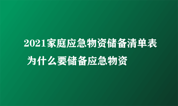 2021家庭应急物资储备清单表 为什么要储备应急物资