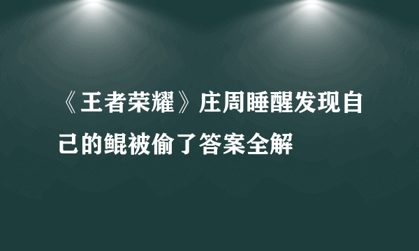 《王者荣耀》庄周睡醒发现自己的鲲被偷了答案全解