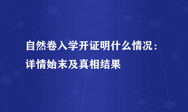 自然卷入学开证明什么情况：详情始末及真相结果