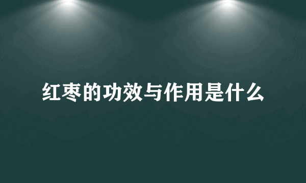 红枣的功效与作用是什么