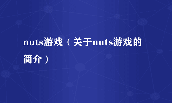 nuts游戏（关于nuts游戏的简介）