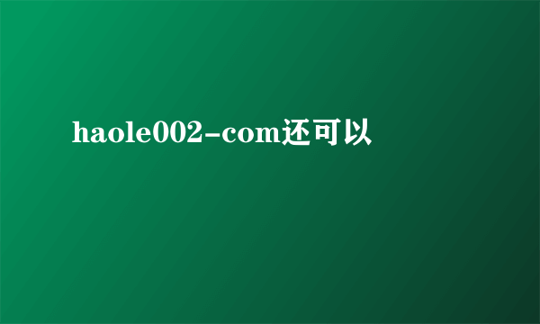 haole002-com还可以