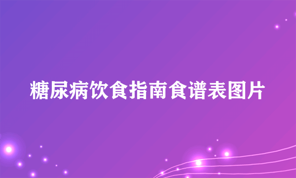 糖尿病饮食指南食谱表图片